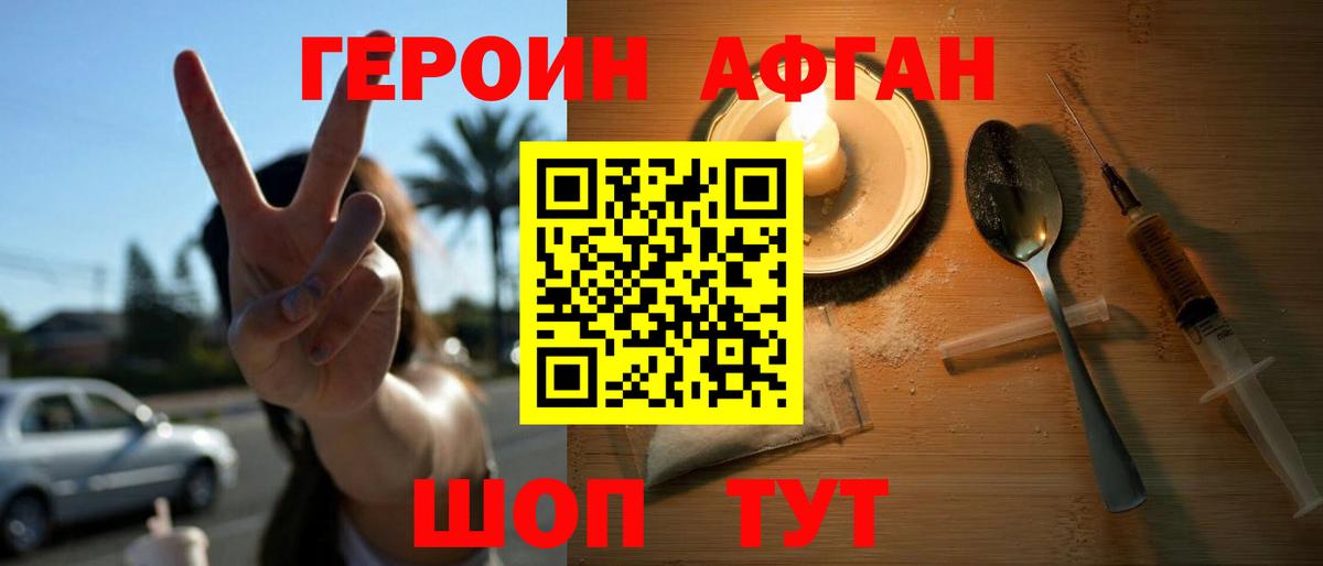 ГЕРОИН Афган  Героин  Звенигород  Вход с VPN 